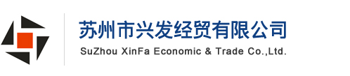蘇州市興發經貿有限公司